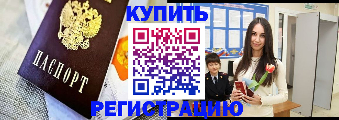 купить прописку в Звенигово